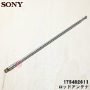 【在庫あり!】【純正品・新品】ソニーラジオ用のロッドアンテナ★1個【SONY 175482611】【14】【NZ】
