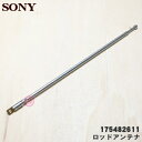 【在庫あり！】【純正品 新品】ソニーラジオ用のロッドアンテナ★1個【SONY 175482611】【14】【NZ】