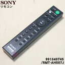 【在庫あり!】【純正品・新品】ソニーホームシアターシステムのサウンドバー用のリモコン★1個【SONY RMT-AH101J/149293211→10042221...