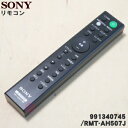 【在庫あり！】【純正品 新品】ソニーホームシアターシステムのサウンドバー用のリモコン★1個【SONY RMT-AH101J/149293211→100422211/RMT-AH507J】※代替品に変更になりました。【54】【K】