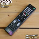 【純正品・新品】ソニーテレビ用のリモコン(リモートコマンダー)★1個【SONY 149306811/RMT-TX103J→991380357/RMT-TX301...