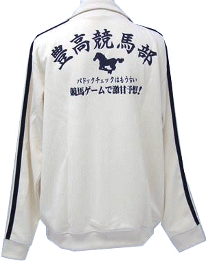 予想的中？　辛口でばっちりせめて！　競馬部ジャージ　【豊天商店】　　　　★メンズサイズ★