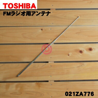 【在庫あり！】【純正品 新品】東芝FMラジオ用のアンテナ★1個【TOSHIBA 021ZA776】【1】【NZ】