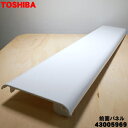 【純正品・新品】東芝エアコン用の前面パネル★1個【TOSHIBA 43005969】※本体の販売ではありません。【9】【H】