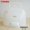 【在庫あり!】【純正品・新品】東芝コードレススチームアイロン用のケース★1個【TOSHIBA 30008433】※ホワイト(W)色用です。※スタンド・本体はセッ...