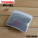 【純正品・新品】東芝炊飯器用の蒸気口組立★1個【TOSHIBA 32019846】※ホワイト(W)色用です。【5】【E】