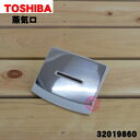 【在庫あり！】【純正品・新品】東芝炊飯器用の蒸気口 ゴールド色★1個【TOSHIBA 32019860】【5】【E】