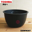 【純正品 新品】東芝炊飯器用の内なべ（別名内釜 カマ 内ナベ 内ガマ うち釜）★1個【TOSHIBA 320WW267】※3.5合炊き用です。【5】【D】