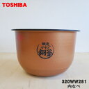 【純正品 新品】東芝炊飯器用の内なべ（別名内釜 カマ 内ナベ 内ガマ うち釜）★1個【TOSHIBA 320WW281】※1升炊き用です。【5】【D】