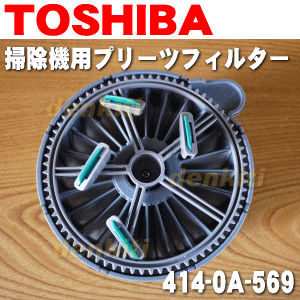 【純正品・新品】東芝掃除機用のプリーツフィルター★1個【TOSHIBA 4140A569】※製造工程上の都合で表面に白い粉末が付いておりますが、問題はございません。ご了承の上ご注文下さい。【5】【D】