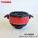 【在庫あり!】【5/1限定★抽選で最大300%ポイントバック】【純正品・新品】東芝掃除機用のダストカップカバー下 ★1個【TOSHIBA 41418223】※着...