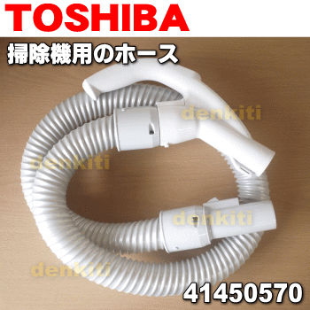 東芝掃除機用のホース★1本【TOSHIBA 41450570】【ラッキーシール対応】