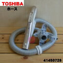 【5/1限定★抽選で最大300%ポイントバック】【純正品・新品】東芝掃除機用のホース★1本【TOSHIBA 41450728】※サテンゴールド(N)色用です。【...