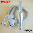 【5/1限定★抽選で最大300%ポイントバック】【純正品・新品】東芝掃除機用のホース★1本【TOSHIBA 41450729】※ブラストシルバー(S)色用です。...