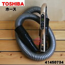 【5/1限定★抽選で最大300%ポイントバック】【純正品・新品】東芝掃除機用のホース★1本【TOSHIBA 41450734】※プレミアムゴールド(N)色用です...