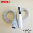 【5/1限定★抽選で最大300%ポイントバック】【純正品・新品】東芝掃除機用のホース★1本【TOSHIBA 41450746】【5】【D】