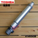 【純正品・新品】東芝掃除機用の延長管★1本【TOSHIBA 41452438】【5】【C】