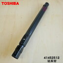 【純正品・新品】東芝掃除機用の延長管★1本【TOSHIBA 41452512】【5】【C】