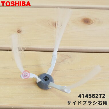 【在庫あり！】【純正品・新品】東芝ロボットクリーナー用のサイドブラシ右用★1個【TOSHIBA 41456272】※41456252はこちらに統合されました。【5】【DZ】