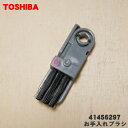 【5/1限定★抽選で最大300%ポイントバック】【純正品・新品】東芝掃除機用のお手入れブラシ★1個【TOSHIBA 41456297】【1】【NZ】●