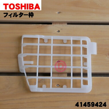 【純正品・新品】東芝掃除機用の排気清浄フィルター用のフィルター枠★1個【TOSHIBA 41459424】※フィルターはセットではありません。【5】【N】