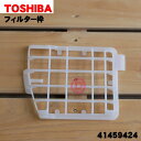 【5/1限定★抽選で最大300%ポイントバック】【純正品・新品】東芝掃除機用の排気清浄フィルター用のフィルター枠★1個【TOSHIBA 41459424】※フィ...