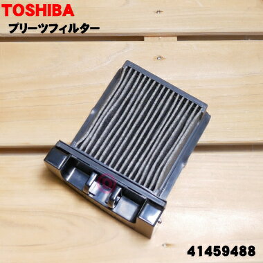 【純正品・新品】東芝掃除機用のプリーツフィルター★1個【TOSHIBA 41459488】※クリーンフィルターは別売りです。※製造工程上の都合で表面に白い粉末が付いておりますが、問題はございません。ご了承の上ご注文下さい。【5】【D】