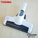 【5/1限定★抽選で最大300%ポイントバック】【純正品・新品】東芝掃除機用の床ブラシ★1個【TOSHIBA 4145A060】【5】【D】