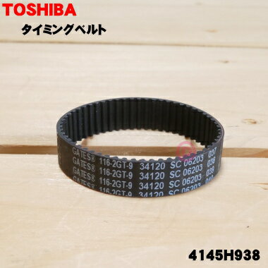 【純正品 新品】東芝掃除機用のタイミングベルト★1個【TOSHIBA 4145H938】【1】【NZ】●