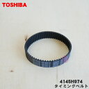 【純正品・新品】東芝掃除機用のタイミングベルト★1個【TOSHIBA 4145H955→4145H974】※代替品に変更になりました。【1】【O】