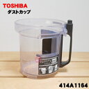 【5/1限定★抽選で最大300%ポイントバック】【純正品・新品】東芝掃除機用のダストカップ★1個【TOSHIBA 414A1164 旧品番 4140A926】※...