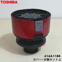 【純正品・新品】東芝掃除機用のダストカップのカバー+分離ネット上★1個【TOSHIBA 414A1188】※ダストカップの完成品ではありません。フィルターはセッ...