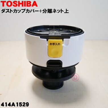 【純正品・新品】東芝掃除機用のダストカップのダストカップカバー+分離ネット上★1個【TOSHIBA 414A1529 旧品番414A1190】※カバーのみの販売...