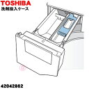 【純正品・新品】東芝洗濯乾燥機用の洗剤投入ケース（ボルドーブラウンT色）★1個【TOSHIBA 42042862】ソフターキャップセット【5】【C】