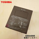 【5/1限定★抽選で最大300%ポイントバック】【純正品・新品】東芝洗濯機用の乾燥フィルター★1個【TOSHIBA 42044905】【5】【C】●