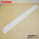 【純正品・新品】東芝エアコン用の水平ルーバー★1個【TOSHIBA 43009714】※ルーバーのみの販売です、本体の販売ではありません。【9】【G】●