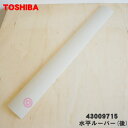 【純正品・新品】東芝エアコン用の水平ルーバー(後)★1個【TOSHIBA 43009715】※ルーバーのみの販売です、本体の販売ではありません。【9】【H】