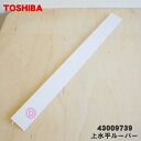 【純正品・新品】東芝エアコン用の上水平ルーバー★1個【TOSHIBA 43009739】※ルーバーのみの販売です、下水平ルーバー組立は別売りです、本体の販売では...