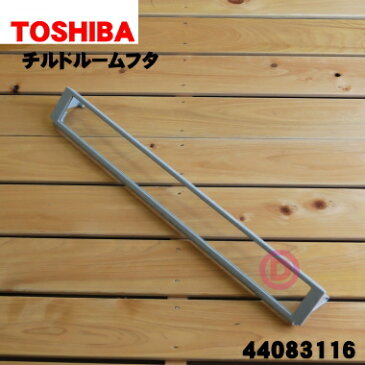 【純正品・新品】東芝冷蔵庫用の冷蔵室内のチルドルームフタ ★1個【TOSHIBA 44083116】【5】【L】