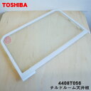 【在庫あり！】【純正品・新品】東芝冷蔵庫用のチルドルーム天井板★1個【TOSHIBA 4408T056】※チルドルーム天井板1枚のみの販売です。【9】【L】