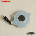 【純正品・新品】東芝炊飯器用のコードリール★1個【TOSHIBA 32077978】【2】【J】