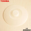 【純正品・新品】東芝もちつき機用のふた★1個【TOSHIBA 45302043】【54】【D】