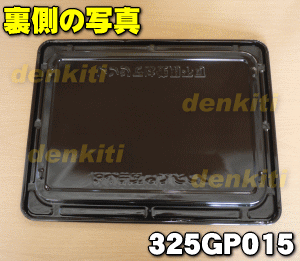 東芝オーブンレンジ用の角皿★1枚【TOSHIBA 325GP015】【純正品・新品】【80】