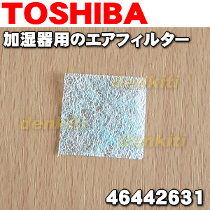 東芝加湿器用のエアフィルター（プラチナフィルター）★1枚【TOSHIBA 46442631】