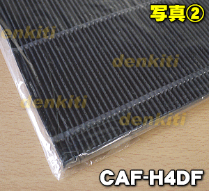 【在庫あり!】【純正品・新品】東芝空気清浄機用の交換用脱臭フィルター★1個【TOSHIBA CAF-H4DF】※交換の目安:約5年【5】【F】