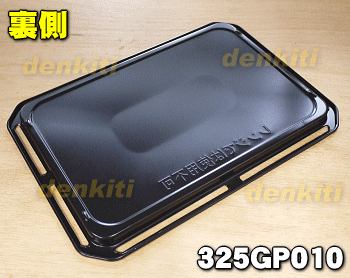 東芝オーブンレンジ用の角皿(鉄板ホーロー製)★1枚【TOSHIBA 325GP010】【純正品・新品】【80】