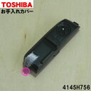 【在庫あり!】【純正品・新品】東芝掃除機用のお手入れカバー★1セット【TOSHIBA 4145H756】【5】【N】