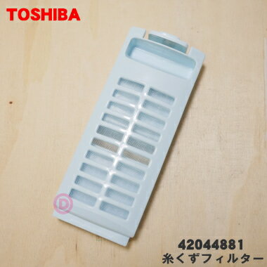 【在庫あり！】【純正品 新品】東芝全自動洗濯機用の糸くずフィルター★1個【TOSHIBA 42044881】【2】【N】●