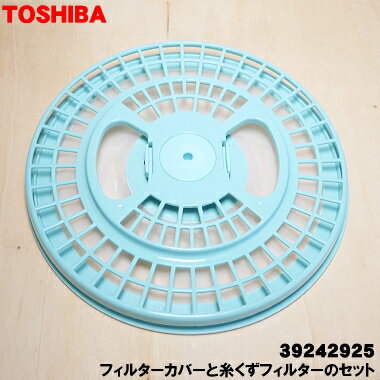 【在庫あり!】【純正品・新品】東芝衣類乾燥機用のフィルターカバーと糸くずフィルターのセット★1個【TOSHIBA 39242925】【60】【2】【KZ】