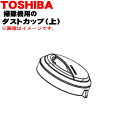 【純正品・新品】東芝掃除機用のダストカップカバー上★1個【TOSHIBA 414A1131】※グランブロンズ(N)色用です。※ダストカップの完成品ではありませんカバーのみの販売です。【5】【D】